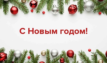 Поздравляем вас с наступающим Новым годом и Рождеством!